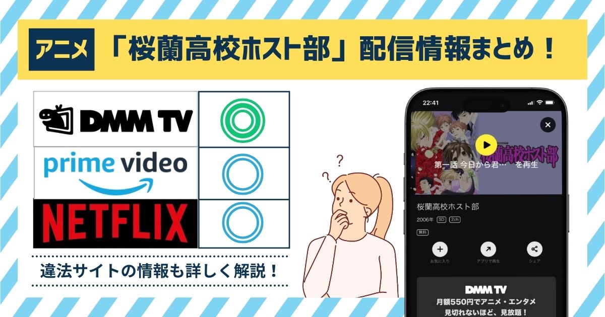 アニメ「桜蘭高校ホスト部」はAmazonプライムやネトフリで見れる？無料で全話動画配信しているサブスクは「DMM TV」！